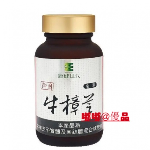 牛樟芝 膠囊（台灣出貨，當天發貨）康健世代-御用牛樟芝膠囊(60顆)