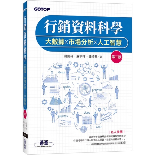 行銷資料科學｜大數據x市場分析x人工智慧 第二版【優質新書】