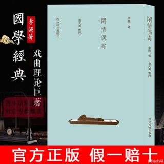 正品促銷】閑情偶寄 中華國學經典戲劇理論教程 古典文學心靈養生豎排散文【有貓書房】