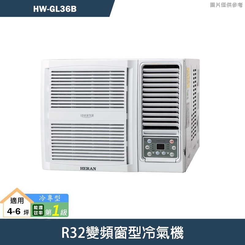禾聯【HW-GL36B】R32變頻窗型冷氣機 標準安裝