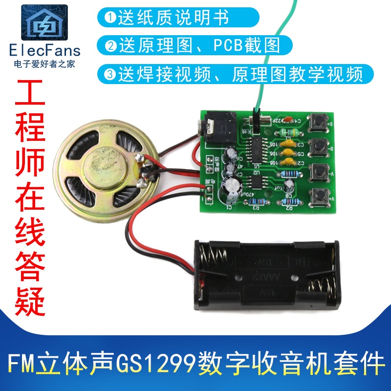 電子愛好者 (散件)FM立體聲GS1299數字收音機套件 自動搜臺調頻 電子教學制作 量大價優