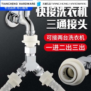 🛠免運🛠 一進二出雙用洗衣機水龍頭活接三通4分快接分水閥一分二接頭水管
