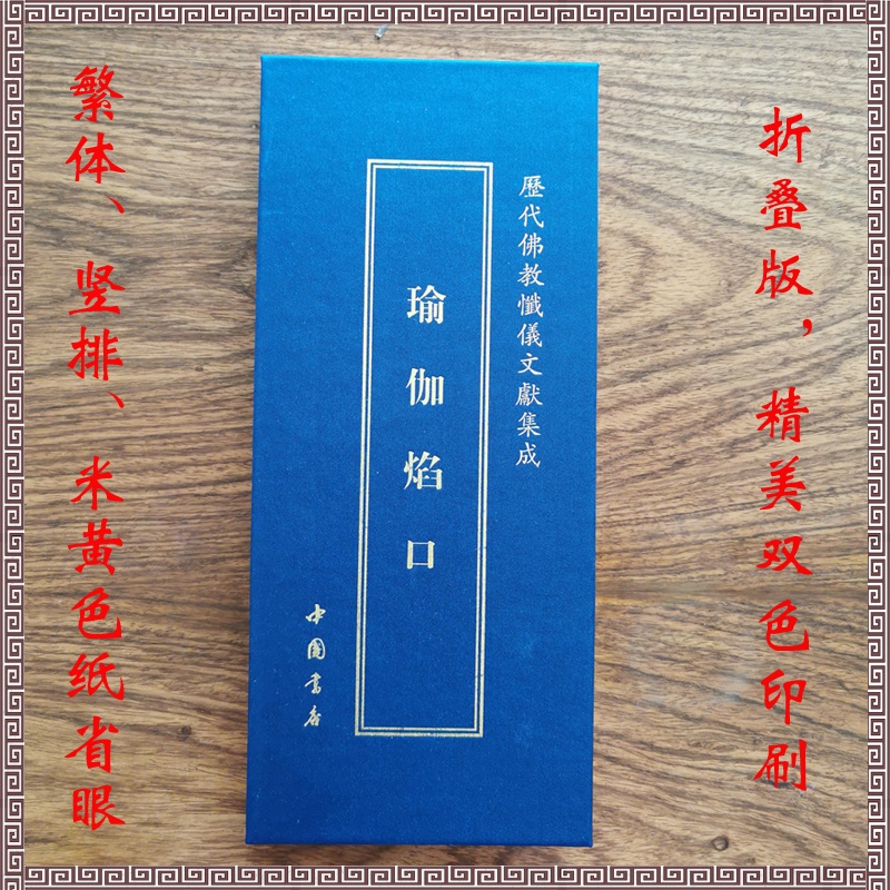 ＠瑜伽焰口施食要集折疊版中國書店出版曆代佛教懺儀文獻集成【絕版】