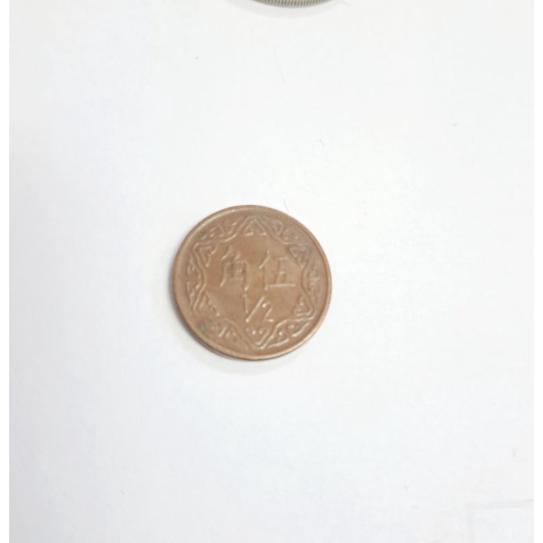 中華民國七十年，五角硬幣