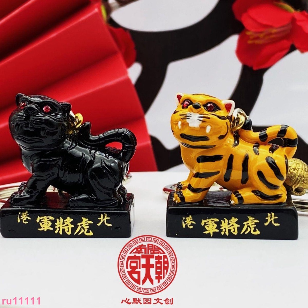 精品推薦¤ 閩南朝天宮心默園文創虎爺鑰匙扣黑虎黃虎將軍