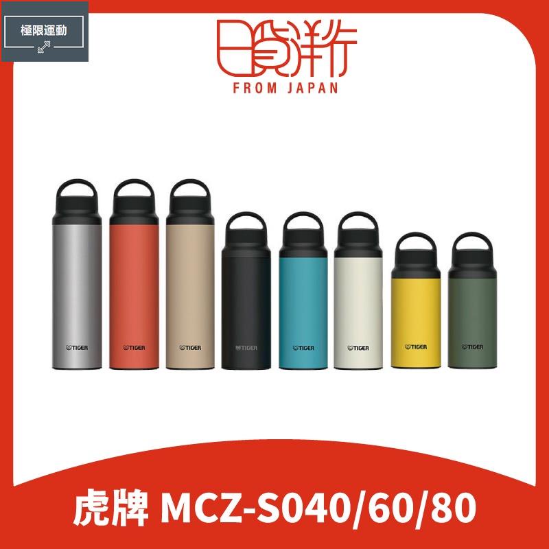 『極限運動』虎牌 MCZ-S040 S060 S080 不銹鋼 真空 運動 保溫杯 可提式 保冷 保溫瓶