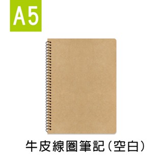 珠友 A5/25K 牛皮線圈筆記/記事本/側翻筆記本/作業本/360度翻頁/素面(空白)-80張 SS-10312-25