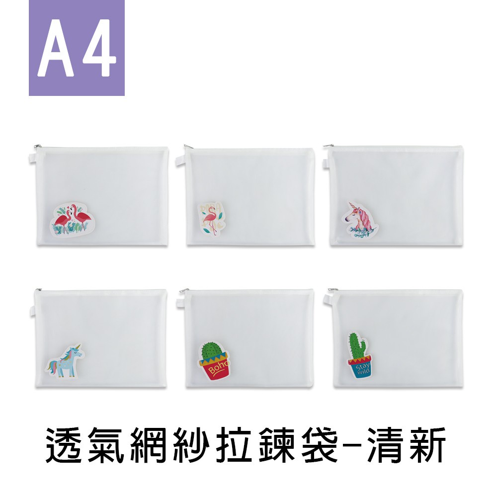 珠友  A4/13K 透氣網紗拉鍊袋/文件收納/資料收納-清新 (WA-53013)