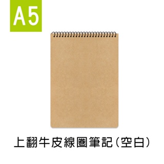 珠友 A5/25K 上翻牛皮線圈筆記/記事本/筆記本/作業本/360度翻頁/素面(空白)-80張 SS-10312-26