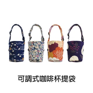 珠友 臺灣花布可調式提把咖啡杯提袋/附收納扣/減塑行動環保杯套酒精瓶提袋/防疫用品收納/ (PB-80026)