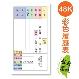 珠友 48K簡式履歷表(彩色版)/10張 PP-48008