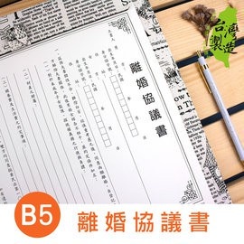 珠友 離婚協議書/婚姻/離婚契約/4入 (PP-48018) B5/18K