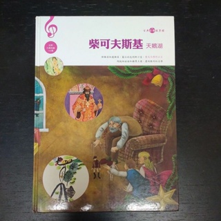 二手童書~上人古典音樂故事館 / 柴可夫斯基 天鵝湖(附CD)