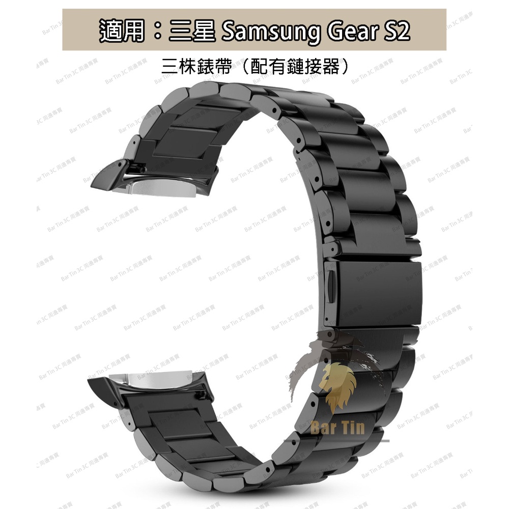 熱銷 免運 適用於 三星Samsung gear S2不銹鋼錶帶 配有鏈接器