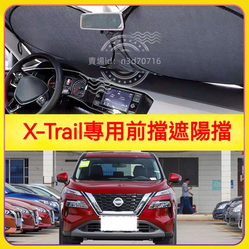 適用日產x-trail汽車遮陽擋停車用前擋隔熱板車用防曬罩避光墊簾x-trail遮陽板