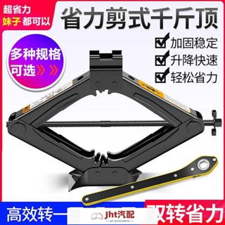 Jht適用於省力剪式車載千斤頂 小汽車用手搖桿2T 扳手工具換胎支架液壓臥式 行車必備 車載 千斤頂 小轎車專用汽車專用