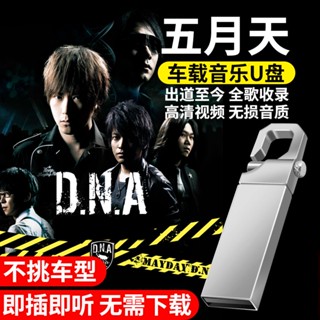 【娜娜百貨】五月天專輯歌曲音樂隨身碟全歌收錄汽車隨身碟MP無損音質汽車用品
