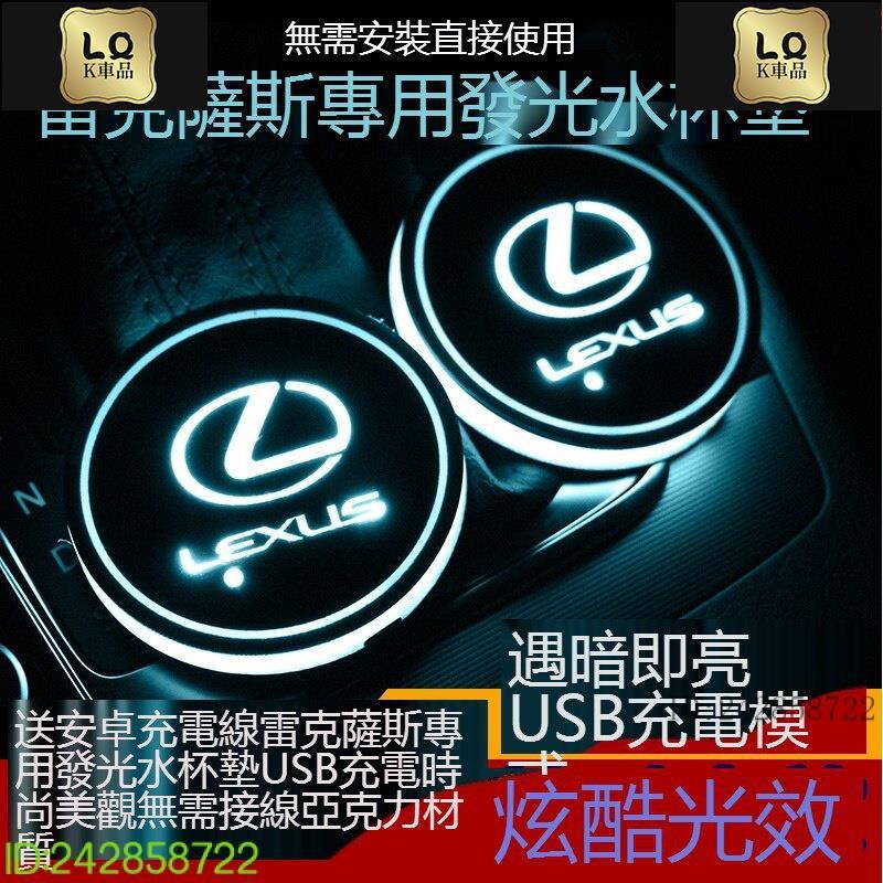 Lqk適用於車飾 凌志LEXUS  GX汽車發光LED水杯墊 七彩水杯墊 汽車UX NX RX GS LS IS ES