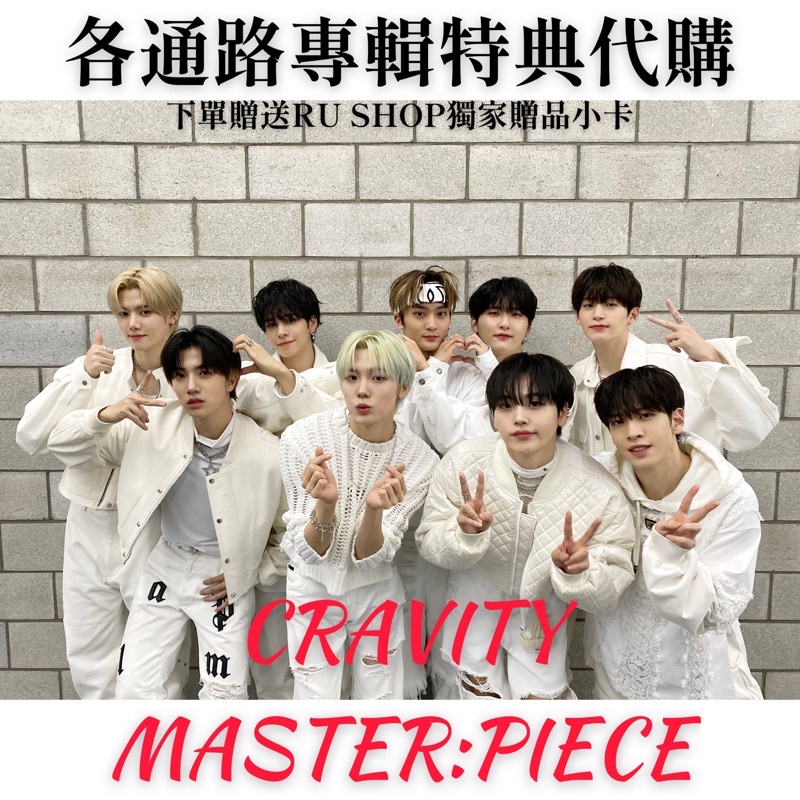 #代購 CRAVITY "MASTER:PIECE" 各專輯通路特典