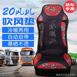 限時特賣 臺灣 夏天座椅通風24V車載大貨車帶風扇吹風汽車坐墊製冷座墊按摩涼墊