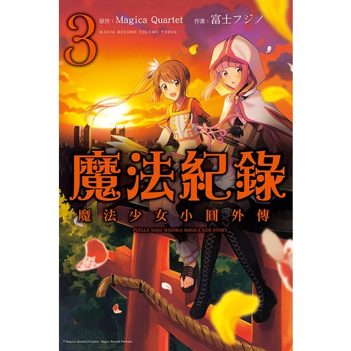 魔法紀錄 魔法少女小圓外傳（3）[95折]11101007202 TAAZE讀冊生活網路書店