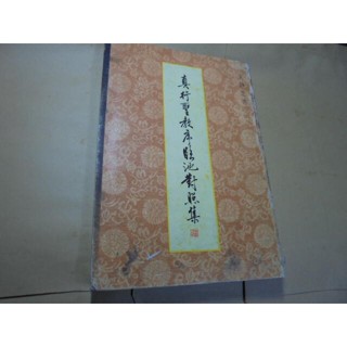老殘二手書11 真行聖教序臨池對照集 77年 王靜之 泛黃有水痕