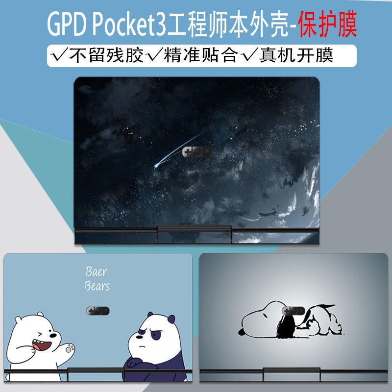 🔥臺灣熱賣🔥GPD Pocket3工程師本機身貼紙8寸Pocket 2 迷你外殻保護貼膜p2max