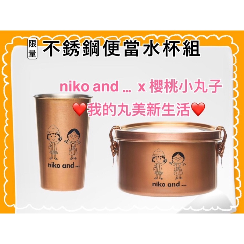 （全新現貨，當天寄出）7-11 丸美新生活 niko and …  x 櫻桃小丸子 聯名款 不銹鋼便當水杯組