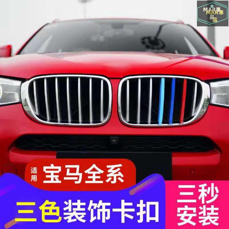 MAR BMW 改裝鼻頭 中網 卡扣 三色 水箱罩飾條 F20 F45 E46 E90 E92 F30 F32 E60