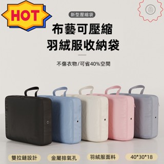 🔥臺灣出貨 限時熱賣🔥旅行收納袋 衣服衣物收納袋 佈藝收納 可壓縮 羽絨服收納 過季衣服 被子收納 搬傢整理 旅行收納包