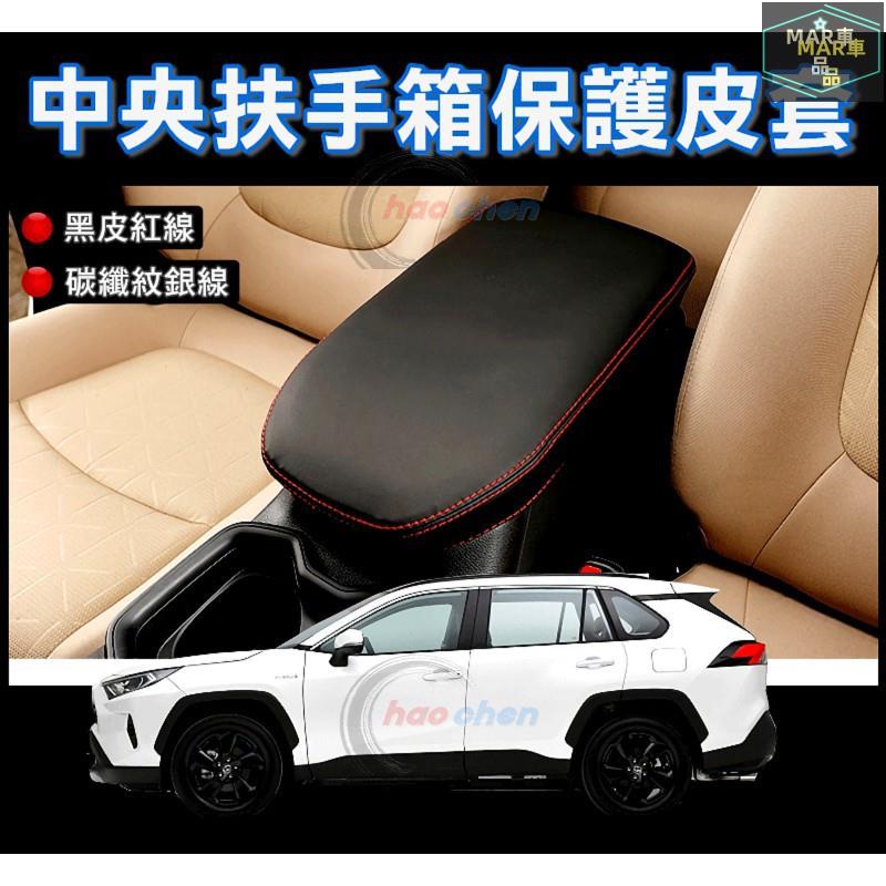 MAR TOYOTA 豐田 扶手箱套 19年後 RAV4 5代 中央 扶手箱 皮套 五代 扶手 置物箱 防刮 保護套