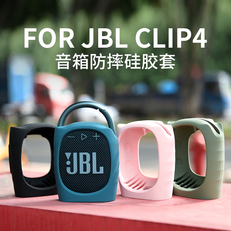 適用 JBL CLIP4無線藍牙音箱矽膠保護套腳踏車綁帶音響防摔保護殼