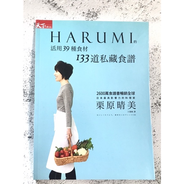 《二手書-近全新》HARUMI的活用39種食材 133道私藏食譜 栗原晴美 日本菜。