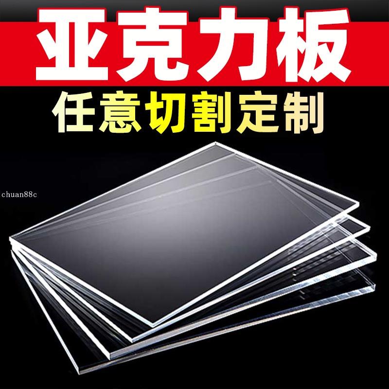 優選訂製 高透明亞克力板訂製塑膠diy手工材料有機玻璃板展示盒子定做加工 客制 亞克力架 玻璃板 透明板 塑膠板