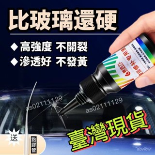 24H出🔥汽車前擋風玻璃修補液專用手機玻璃膠水修補裂痕還原魚缸修復裂縫