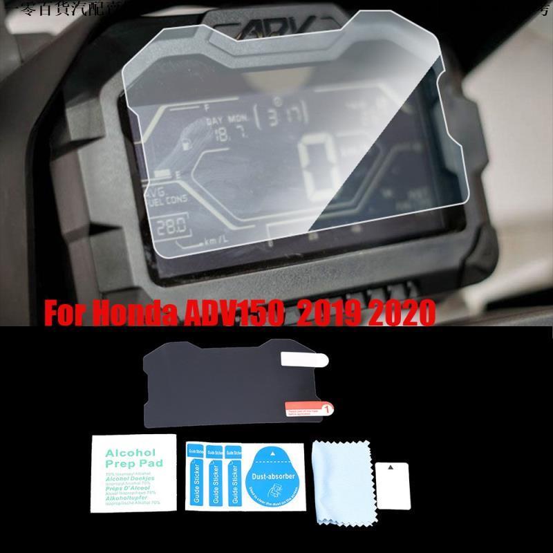 💞機車好物💞適用於Honda 本田 ADV 150 2019+ 機車儀表防刮高清保護膜
