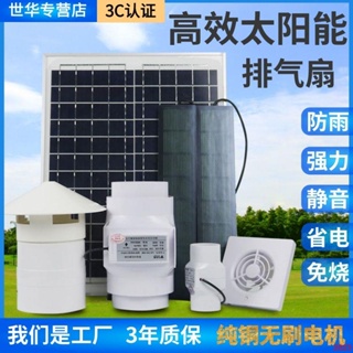 12v太陽能排風扇陽光房通風換氣衛生間排氣扇地下室屋頂管道風機