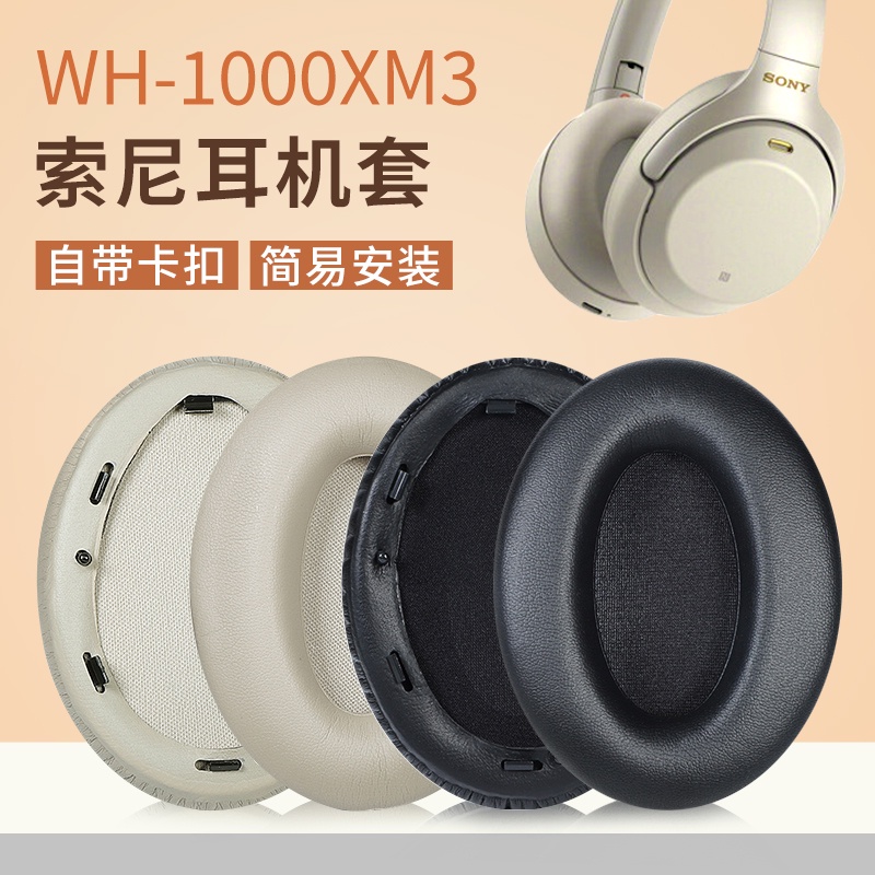 現貨  適用Sony索尼WH1000XM3耳機套1000XM3耳罩海綿套皮耳棉墊替換配件