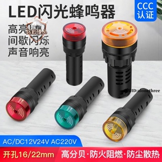 臺灣出貨📣AD16-22SM蜂鳴器斷續聲LED燈閃光聲光交直流報警器12 24 220V/滿額免運