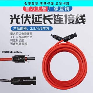 臺灣熱賣免運📣太陽能光伏元件6/4平方延長線 MC4光伏連接器直流電線電纜PV1定做