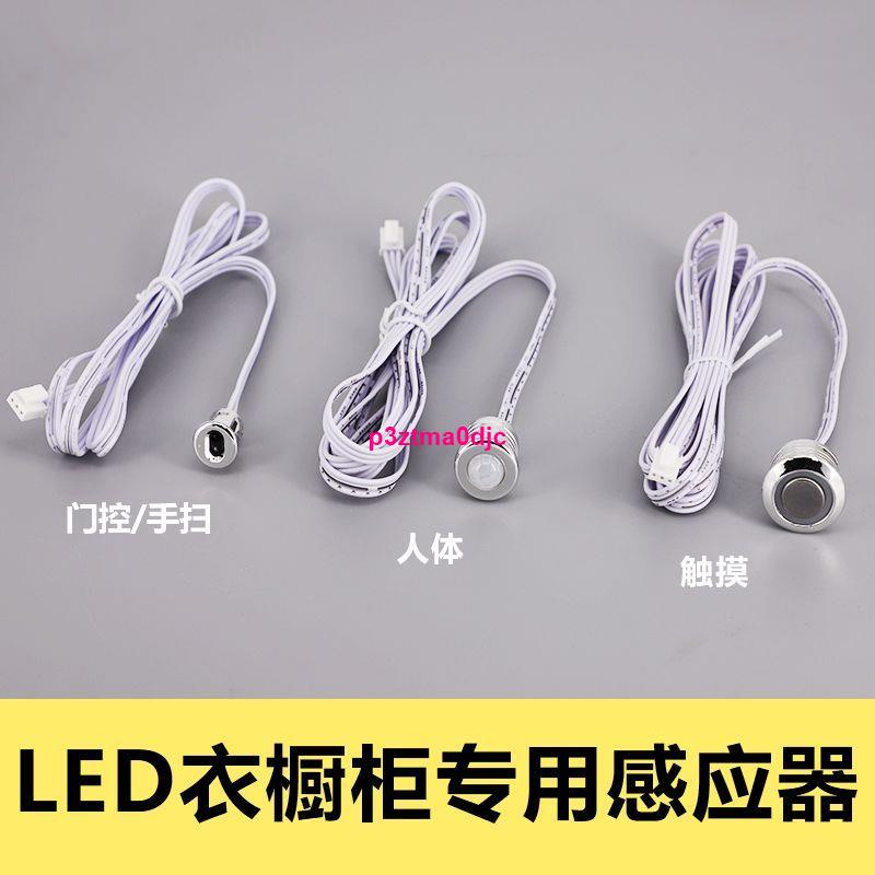 *热销#LED櫥柜電源專用感應開關12V/24V通用櫥柜燈手掃人體門控觸摸自動