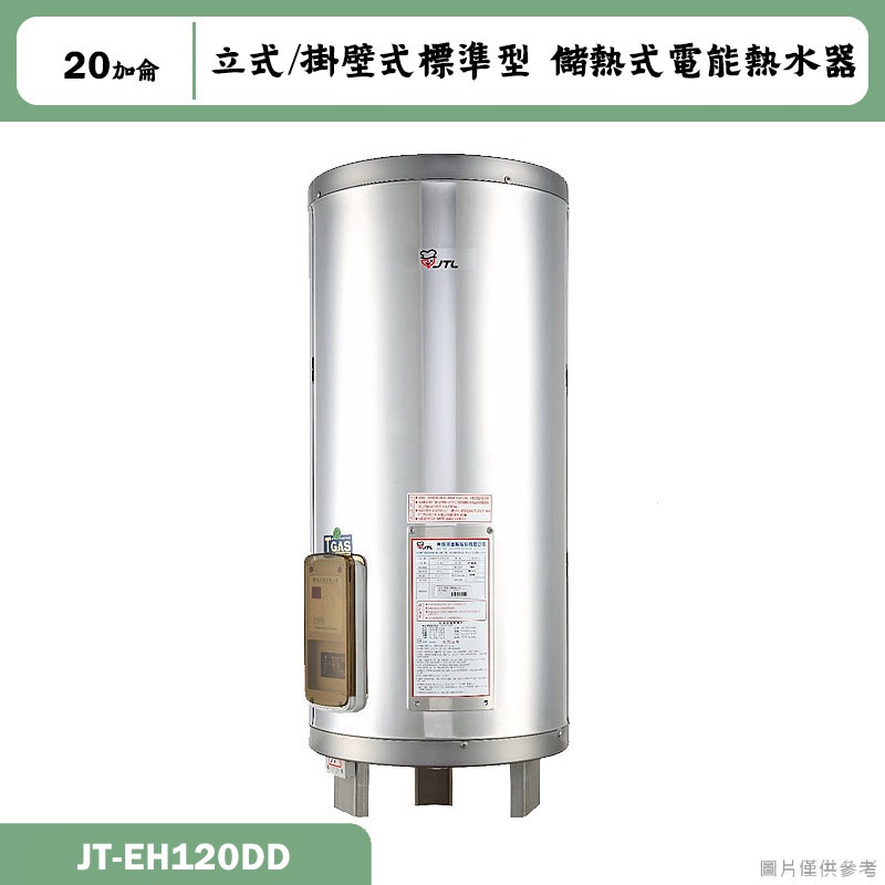 喜特麗【JT-EH120DD】20加侖 立式/掛壁式標準型 儲熱式電能熱水器(含標準安裝)