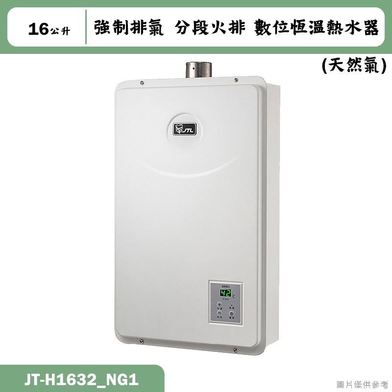 喜特麗【JT-H1632_NG1】16公升數位恆溫分段火排強制排氣熱水器-天然氣(含標準安裝)