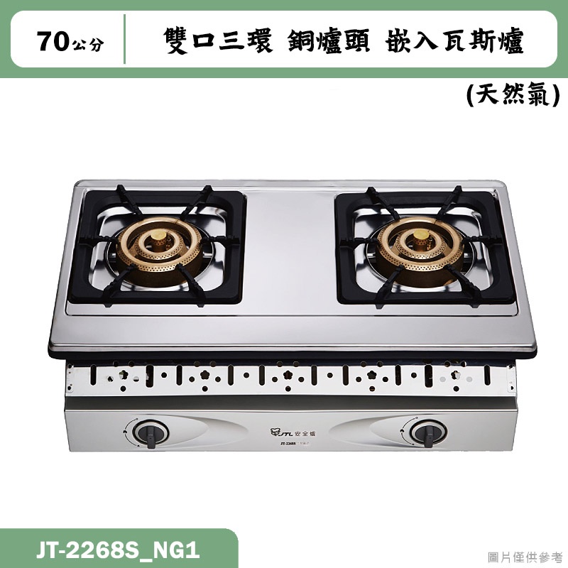 喜特麗【JT-2268S_NG1】70cm雙口三環 銅爐頭 嵌入瓦斯爐-天然氣(含標準安裝)
