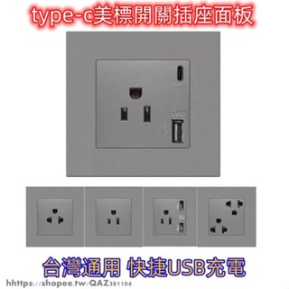 美標開關插座面板 86型美規TYPE-C墻壁開關插座面板15AUSB美規三孔美式插排 開關插座面板type-c