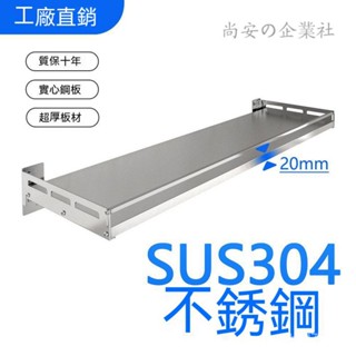 💖免運💖 特厚304 不銹鋼廚房置物架 白鐵架子 壁掛式架子 微波爐烤箱掛墻架 實心鋼闆調料架 廚房置物架 LWKE