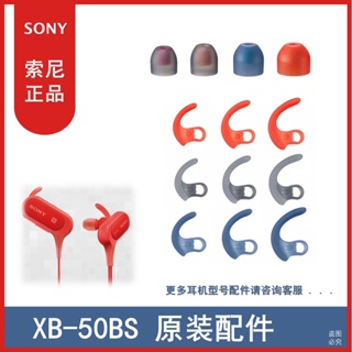 快速出貨=SONY MDR-XB50BS XB510AS加長型原配耳塞套弧形撐架索尼配件