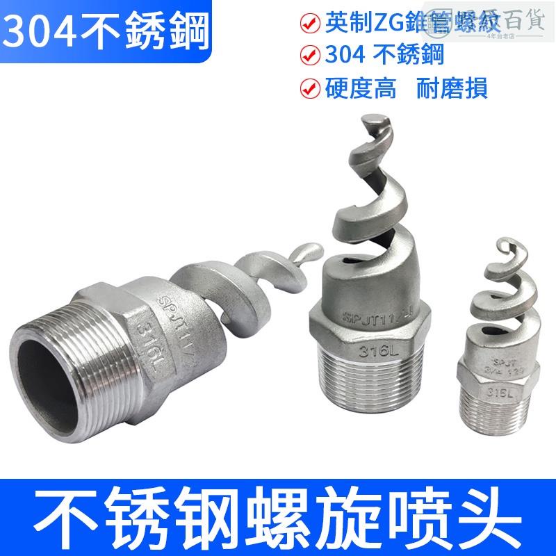 ＃304不鏽鋼螺旋噴嘴噴頭旋轉噴淋消防錐型工業脫硫塔傘形水霧鍋爐除塵2分3分4分6分1寸1.2寸1.5寸2寸