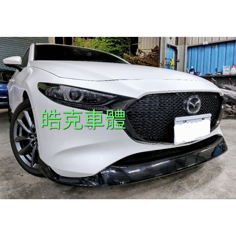 2019～2023 馬自達3 mazda3 馬3 四代 MZ 前下巴 空力套件