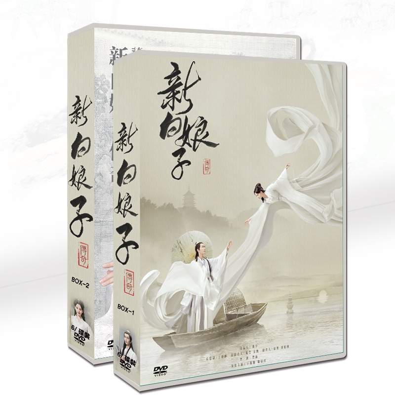 國產劇 新白娘子傳奇》 于朦朧 / 鞠婧祎12碟DVD光碟片盒裝光盤